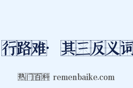行路难·其三反义词是什么意思的图片
